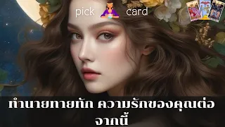 🔮Pick a Card🧚‍♀️คำทำนายทายทัก ความรักของคุณต่อจากนี้🌹🌈👫🌻1 พฤษภาคม 2567