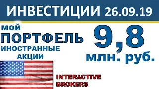 Мой инвестиционный портфель акций. Обзор иностранных акций. Interactive Brokers. Инвестиции 2019.