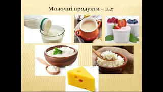 «Молоко. Користь молочних продуктів.» Виховне заняття для ГПД. Вчитель: Кільдій Т. А.