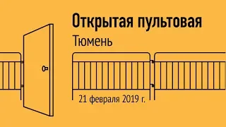 Открытая пультовая в Тюмени, 21 февраля 2019