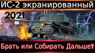 ИС-2 экранированный🔥 Брать за боны или собирать дальше? Если брать, то кому? Как фармит? Стоит цены?