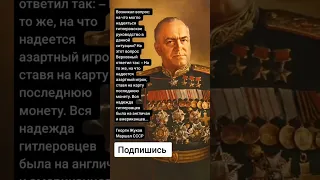 Георги Жуков Маршал СССР (Цитаты)