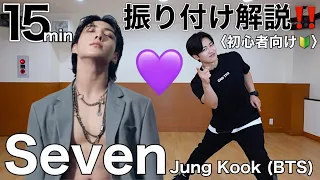 【サビ振り付け解説🔰】정국 (Jung Kook) 'Seven (feat. Latto)' BTSダンスレッスン🕺💜