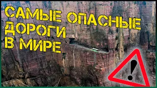 Самые опасные дороги мира | топ 10