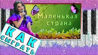 Маленькая Страна на Пианино Обучение ЛЕГКО 🎹 Красивая Песня Разбор 🎹 Как Играть на Фортепиано Урок