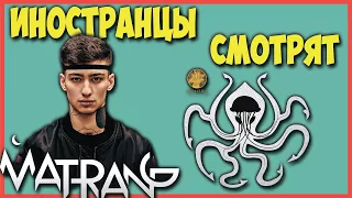 ИНОСТРАНЦЫ СМОТРЯТ MATRANG МЕДУЗА | ИНОСТРАНЦЫ СЛУШАЮТ РУССКУЮ МУЗЫКУ