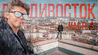 Крыши и форты ВЛАДИВОСТОКА! Дальневосточный Триптих. Часть 3/3 / Неустановленное Лицо