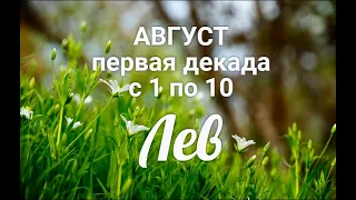 ♌ЛЕВ с 1-10 августа 2021. Таро-Гороскоп Лев/Taro_Horoscope Leo.