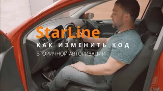 инструкция.  Смена пин кода вторичной авторизации StarLine 6 поколения