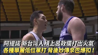 【P.LEAGUE+】阿提諾 槓上呂政儒打出火氣 各種華麗低位單打 背後妙傳辛巴爆扣！熱身賽 新竹攻城獅 vs 高雄鋼鐵人