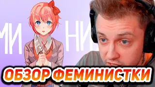 СТИНТ СМОТРИТ: ОБЗОР ФЕМИНИСТКИ НА DOKI DOKI LITERATURE CLUB l DDLC