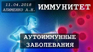 Иммунитет: Аутоиммунные заболевания. Алименко А.Н. (18.04.2018)