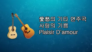 愛愁의 기타 연주곡  - 사랑의 기쁨  Plaisir D'amour