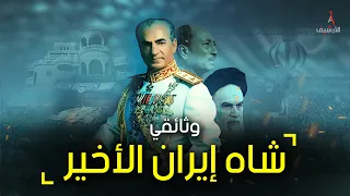 وثائقي شاه إيران.. لقب نفسه بملك الملوك ووصفه الخميني بيد الشيطان وأسقطت المعارضة حكمه مرتين