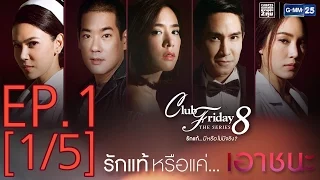 Club Friday The Series 8 รักแท้...มีหรือไม่มีจริง ตอนรักแท้หรือแค่...เอาชนะ EP.1 [1/5]