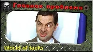 Главная проблема World of Tanks