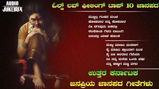 kannada janapada songs | old top 10 janapada song | Uttar Karnataka janapad song | #janapadasong