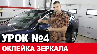 Как правильно оклеивать зеркала пленкой, оклейка полиуретановой пленкой!