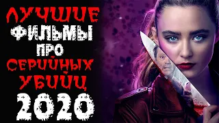 ТОП 25 ФИЛЬМОВ ПРО МАНЬЯКОВ И СЕРИЙНЫХ УБИЙЦ 2020