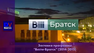 Заставка программы "Вести-Братск" (2014-2015)