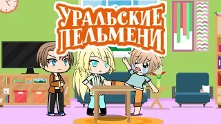 Задачка про землекопов - Уральские пельмени (Gacha life)