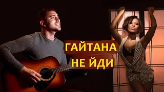 ГАЙТАНА & СКАЙ - НЕ ЙДИ (кавер) #гайтана #скай #нейди #українськіпісні