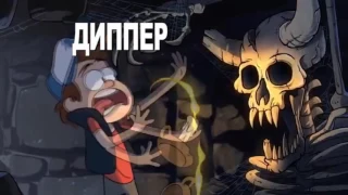 Гравити Фолз 3 сезон 1 серия   Gravity Falls 3 season 1 episode