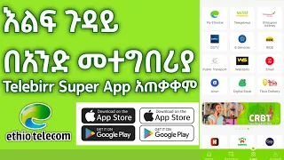 How to Use TeleBirr Super App || የቴሌብር ሱፐር አፕ  አጠቃቀም #telebirr #telebirrmella 2 #ethiotelecom