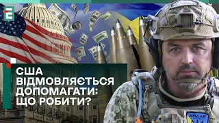 😱УКРАЇНА НЕ СТЯГУЄ ВІЙНУ! США ВІДМОВЛЯЄТЬСЯ ДОПОМАГАТИ: ЩО РОБИТИ?