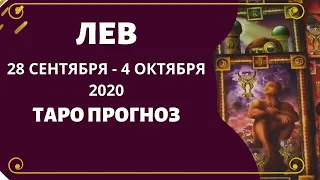 Лев - Таро прогноз на неделю с 28 сентября по 4 октября 2020 года