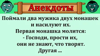 Сборник отличных смешных анекдотов!  Как монашки  в пикантную историю попали...!