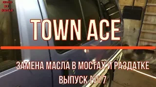 TOWN ACE замена масла в мостах и раздатке, выпуск №7