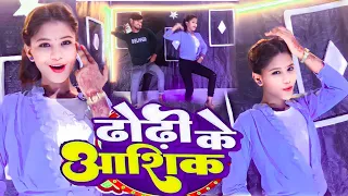 #DANCE_VIDEO | ढोढ़ी के आशिक | #Chandan Chanchal | #Dhodi Ke Aashiq | New Bhojpuri Song 2023