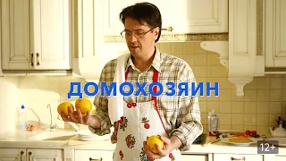 Домохозяин: 1-2 серия