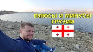 Плюсы и минусы Грузии от русского