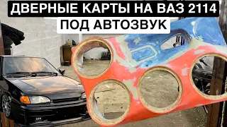 ЛЮТЫЕ КАЛИТКИ на ВАЗ 2114 СВОИМИ РУКАМИ под АВТОЗВУК