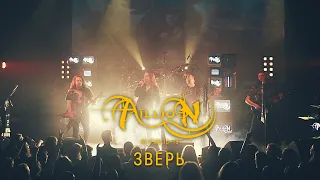 Aillion - Зверь (10 лет. Концерт в Re:public 11.11.2018 г.)