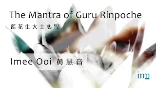 The Mantra of Guru Rinpoche 莲花生大士心咒 by Imee Ooi 黄慧音
