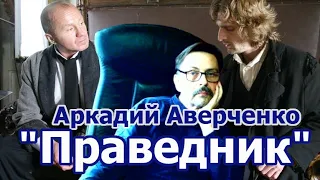 Аркадий Аверченко "Праведник"