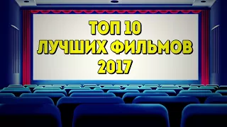 ТОП 10 ЛУЧШИХ ФИЛЬМОВ 2017 ГОДА