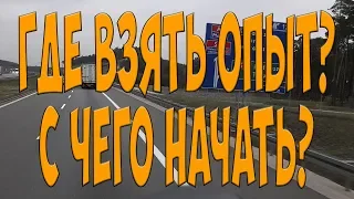 Где взять опыт? С чего начать? Простой Дальнобой