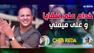 Cheb Reda Ana bouya ma khala walou Live 2020 Djawhara Dj starik