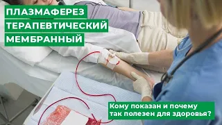 ПЛАЗМАФЕРЕЗ ТЕРАПЕВТИЧЕСКИЙ МЕМБРАННЫЙ / Кому показан и почему так полезен для здоровья? | Мирт