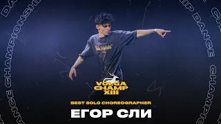 VOLGA CHAMP XIII | BEST SOLO CHOREOGRAPHER | Егор Сли