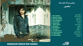 MANSOUR DANCE MIX SONGS | ترانه های شاد منصور