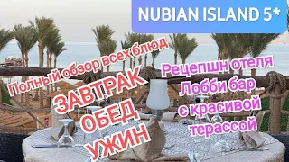 Nubian Island 5*. Питание, лобби бар и рецепшн. Шарм Эль Шейх, Египет