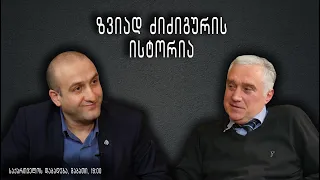 “საქართველოს დაბადება” - ზვიად ძიძიგურის ისტორია (სრული გადაცემა)