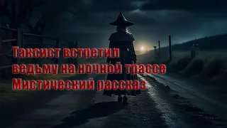 Таксист нашёл ведьму на дороге без сознания (мистический рассказ). Спасти ведьму. Читает - Алиса