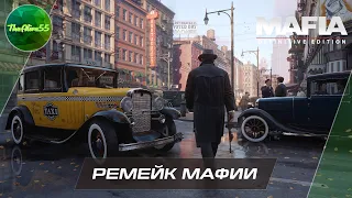 РЕМЕЙК ПЕРВОЙ МАФИИ - MAFIA DEFINITIVE EDITION!