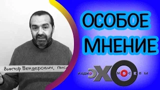 Виктор Шендерович | радио Эхо Москвы | Особое мнение | 22 сентября 2016